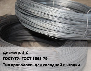 Проволока для холодной высадки 3.2 ГОСТ: ГОСТ 5663-79 для холодной высадки, т, моток, цена договорная цена от 143370 сом / т, где купить, условия доставки в Оше и Ошской области